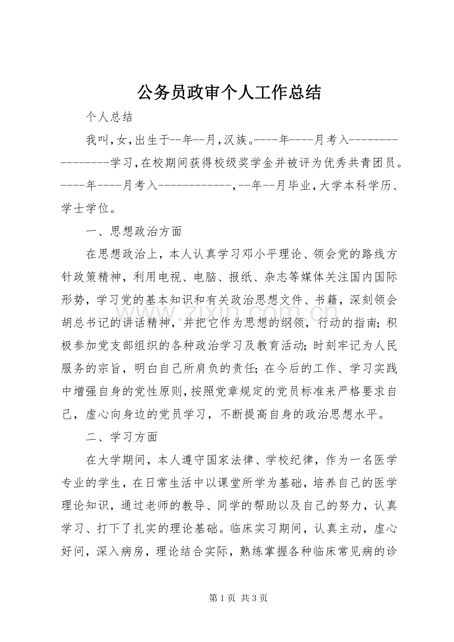 公务员政审个人工作总结 .docx_第1页