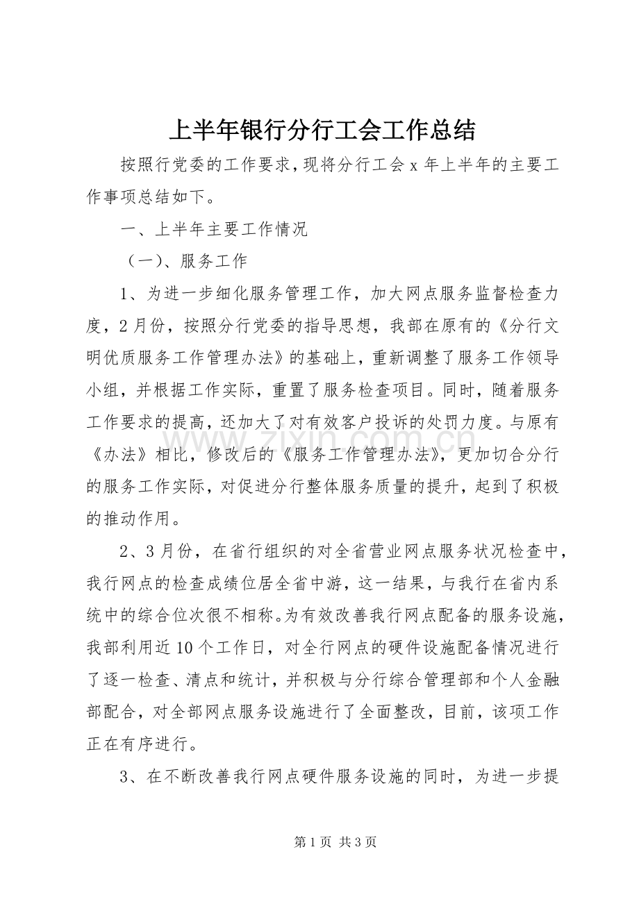 上半年银行分行工会工作总结 .docx_第1页