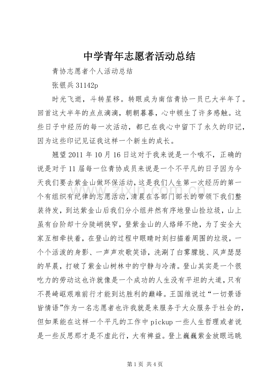 中学青年志愿者活动总结 .docx_第1页