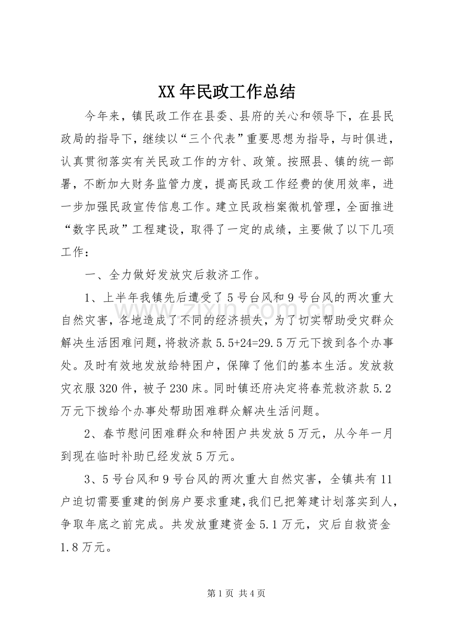 XX年民政工作总结 .docx_第1页