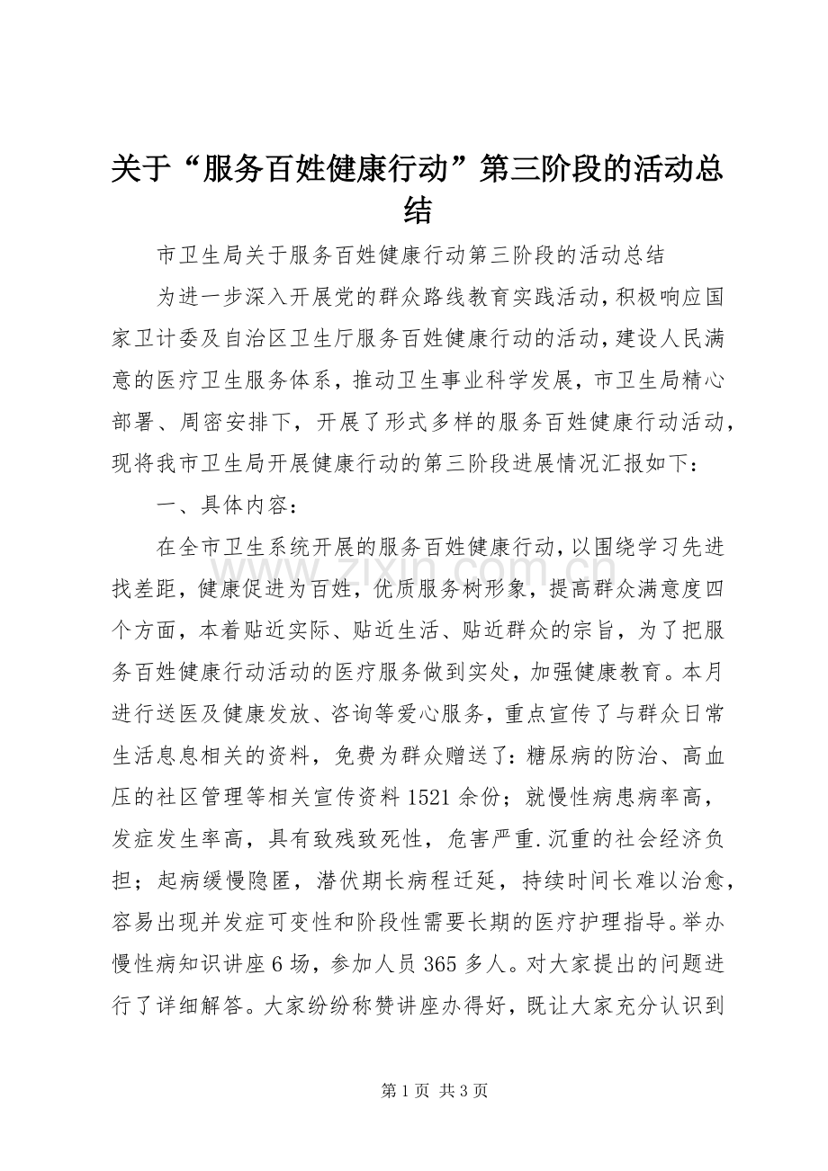 关于“服务百姓健康行动”第三阶段的活动总结 .docx_第1页