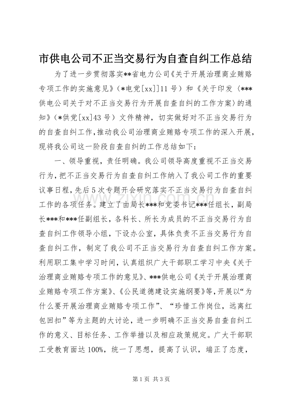 市供电公司不正当交易行为自查自纠工作总结 .docx_第1页