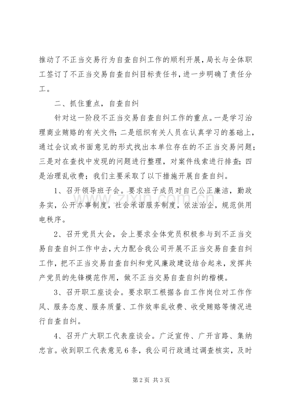 市供电公司不正当交易行为自查自纠工作总结 .docx_第2页