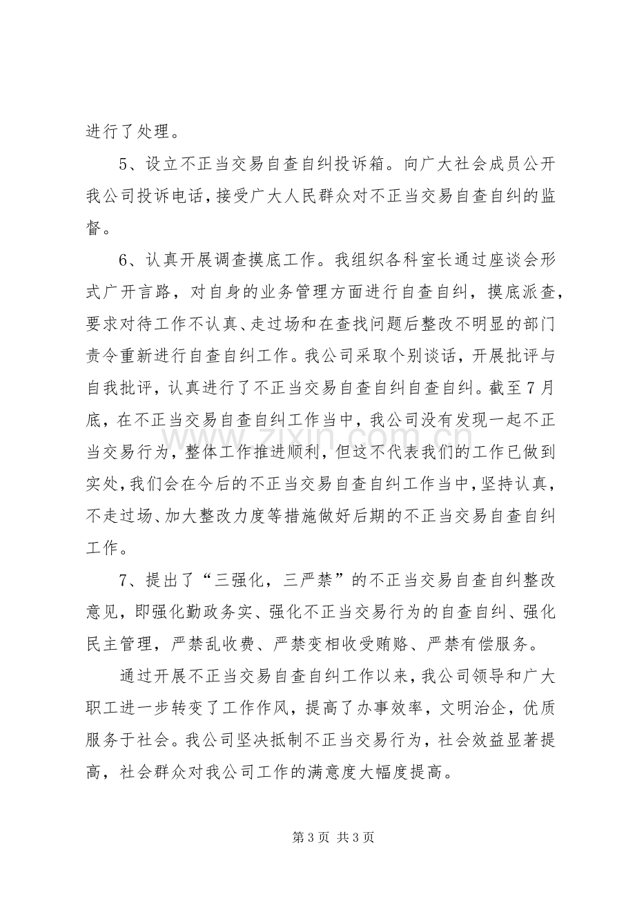 市供电公司不正当交易行为自查自纠工作总结 .docx_第3页