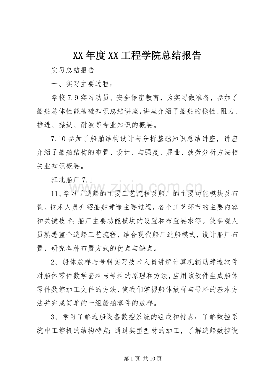 XX年度XX工程学院总结报告 .docx_第1页