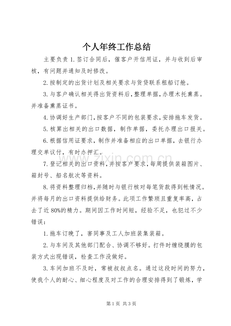 个人年终工作总结 .docx_第1页