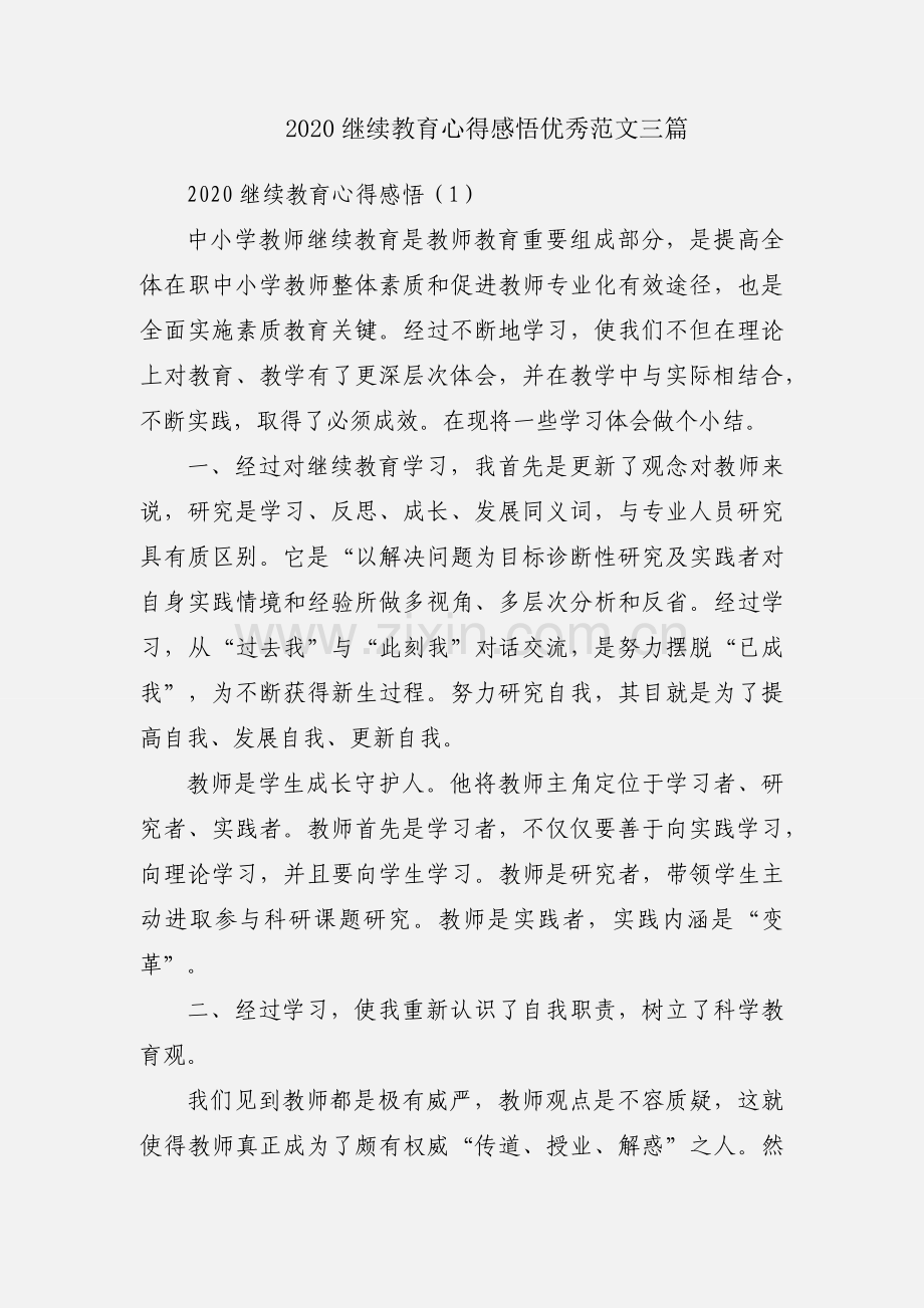 2020继续教育心得感悟优秀范文三篇.docx_第1页