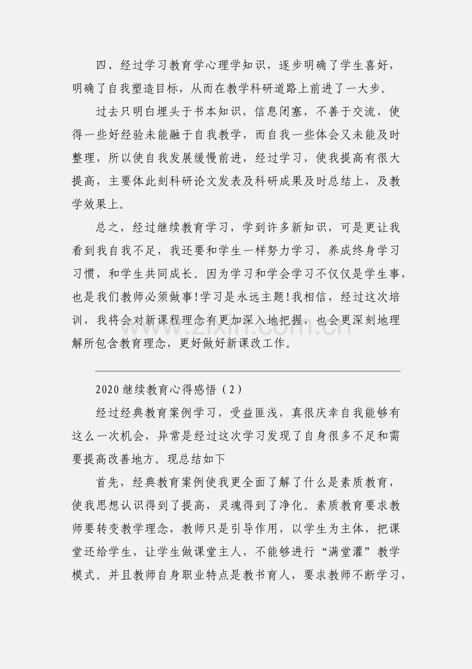 2020继续教育心得感悟优秀范文三篇.docx_第3页