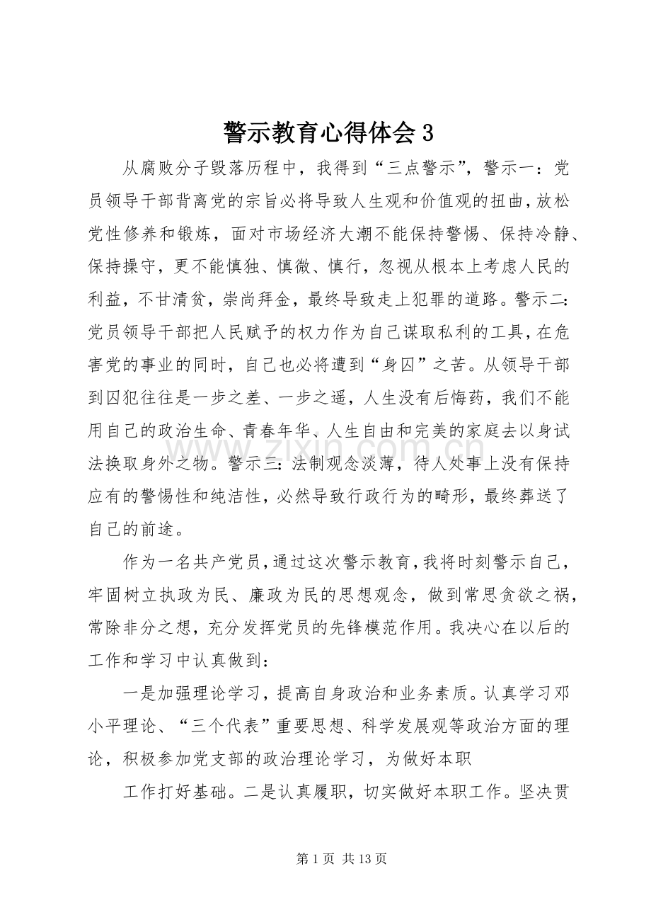 警示教育体会心得3.docx_第1页