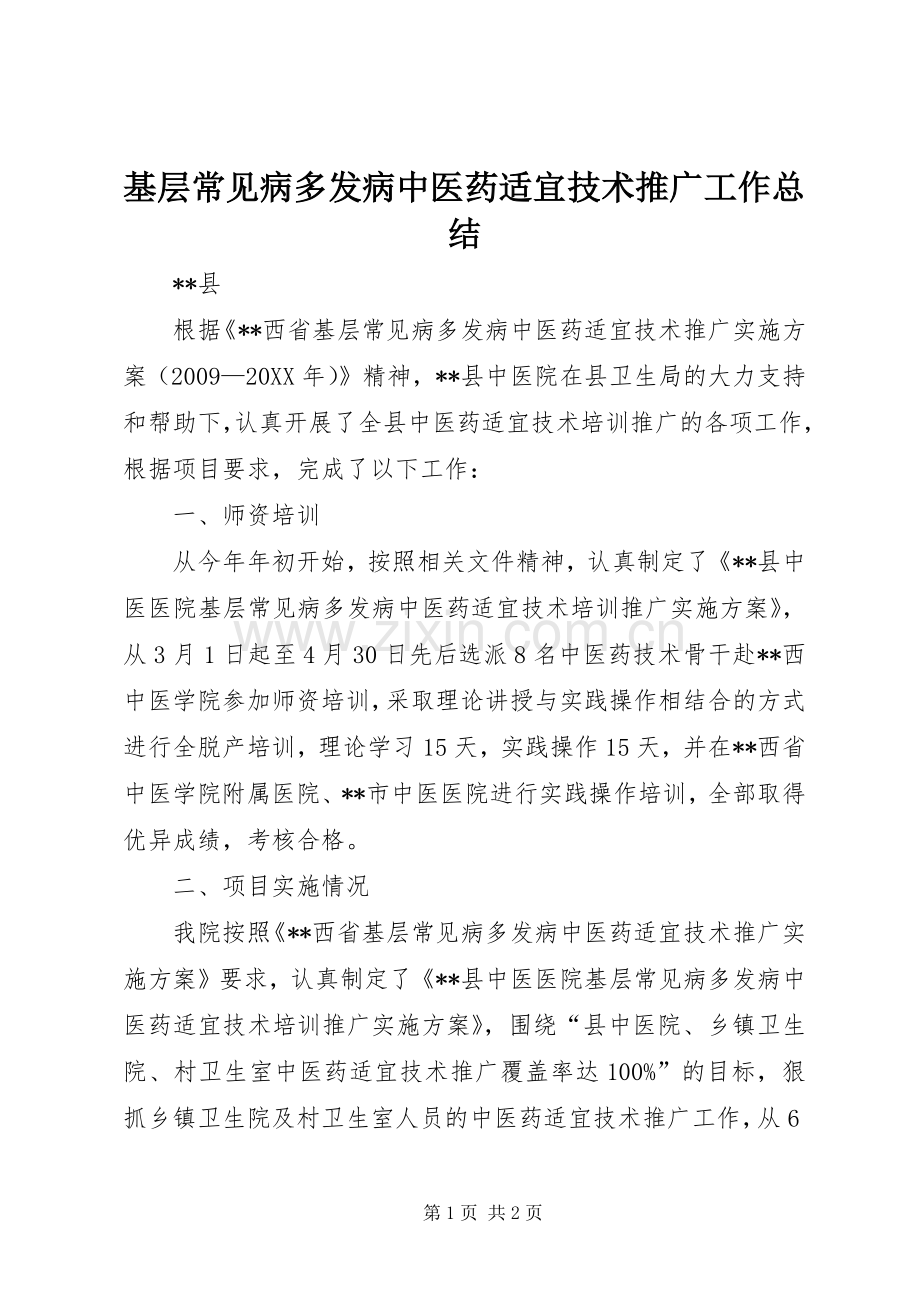 基层常见病多发病中医药适宜技术推广工作总结 .docx_第1页