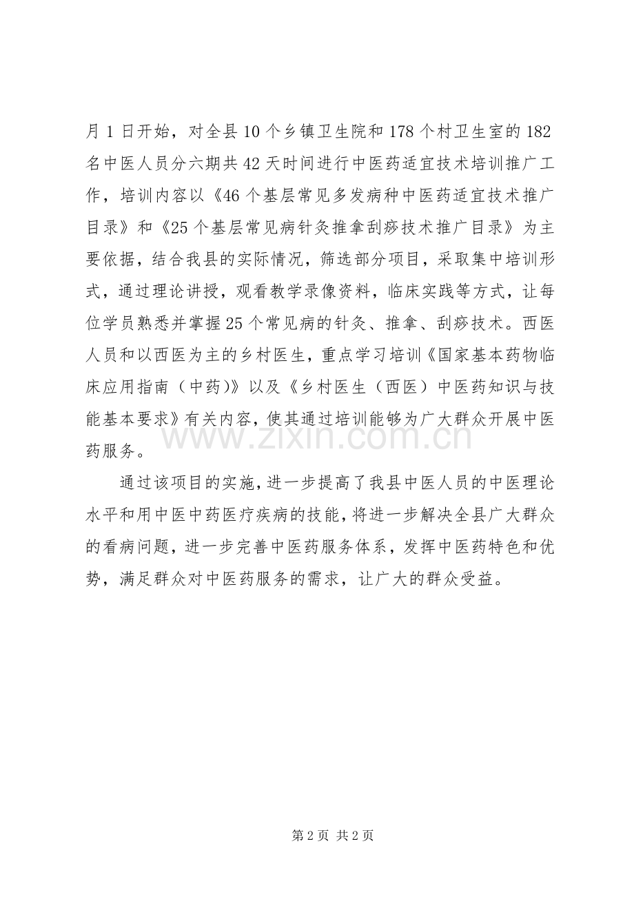 基层常见病多发病中医药适宜技术推广工作总结 .docx_第2页