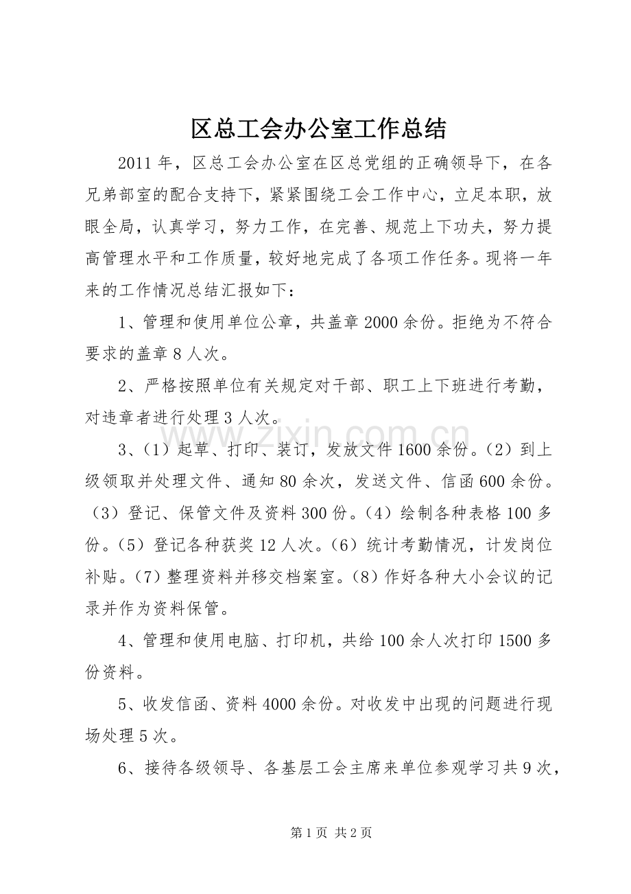 区总工会办公室工作总结 .docx_第1页