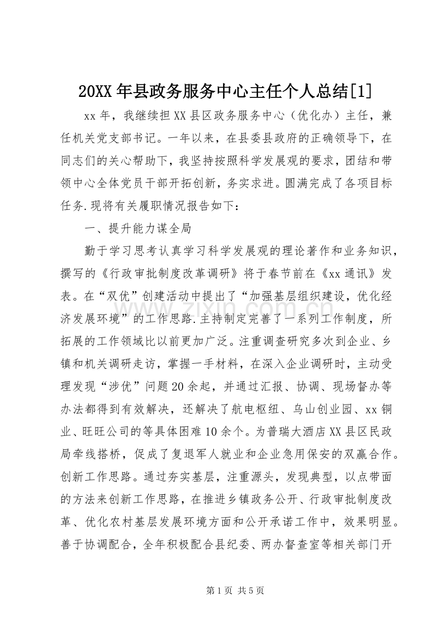 20XX年县政务服务中心主任个人总结[1].docx_第1页