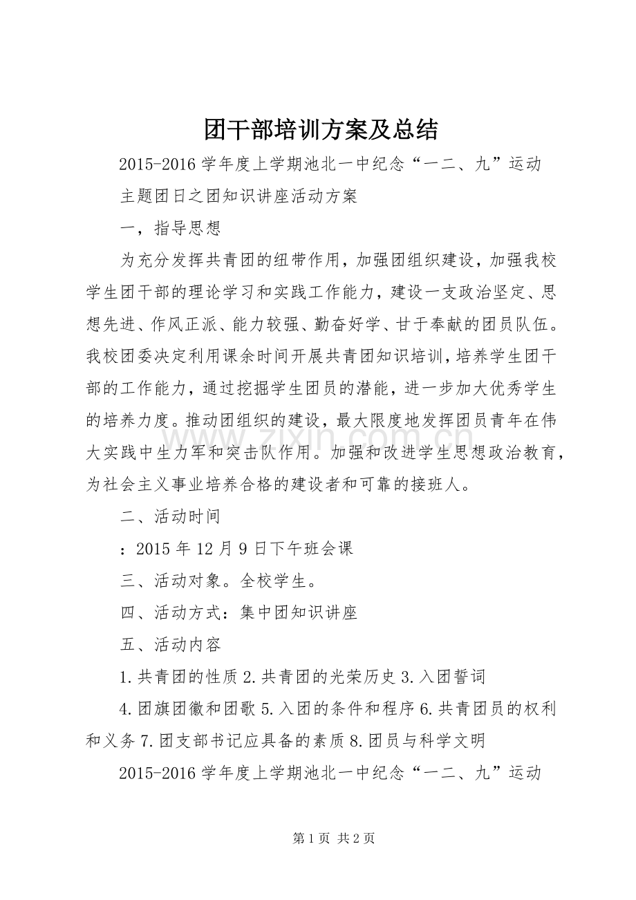 团干部培训方案及总结 .docx_第1页