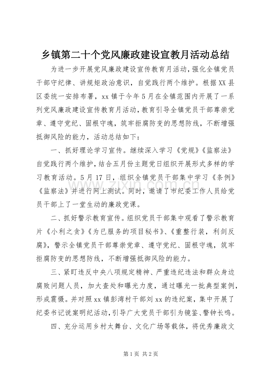 乡镇第二十个党风廉政建设宣教月活动总结 .docx_第1页