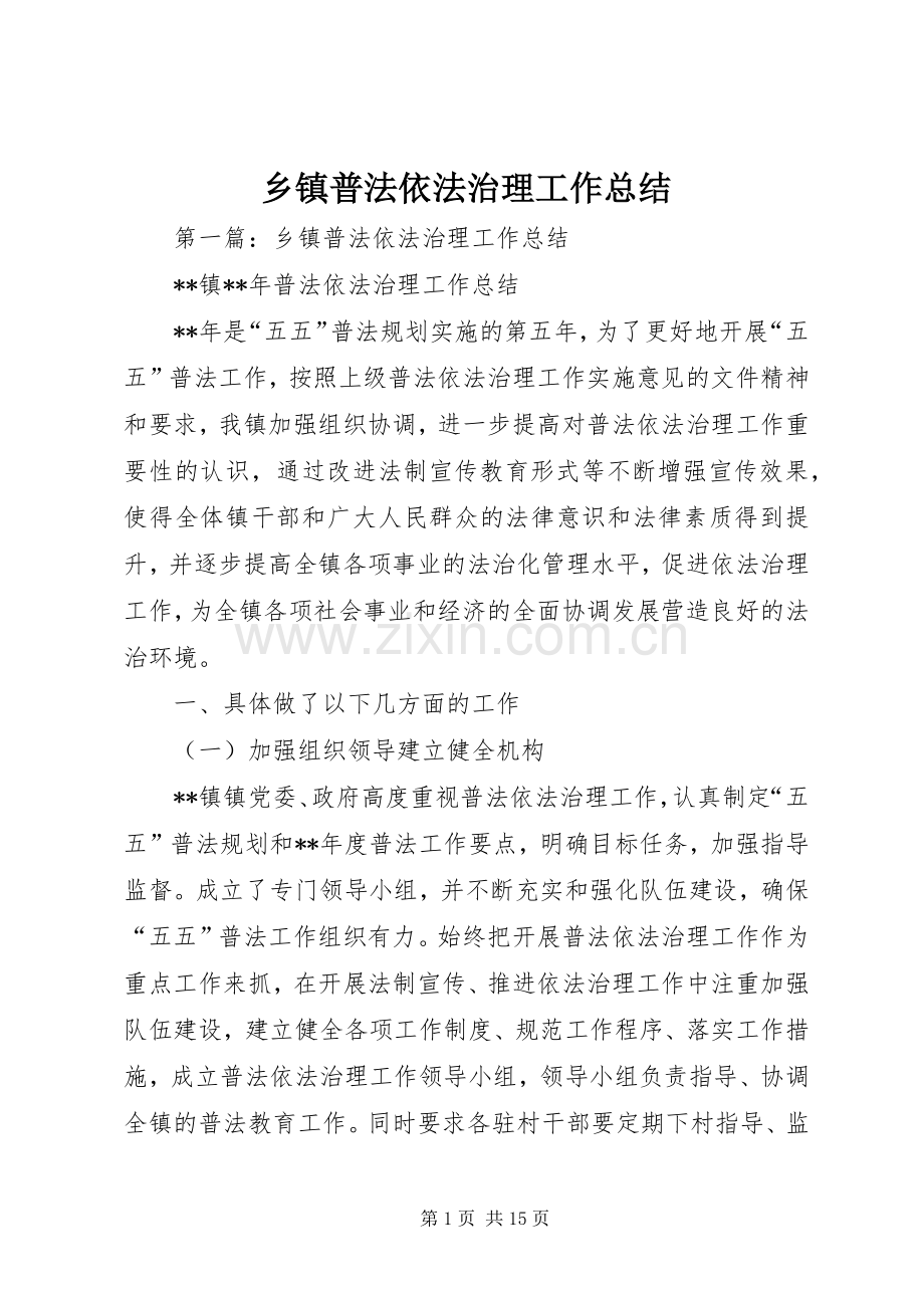 乡镇普法依法治理工作总结 .docx_第1页