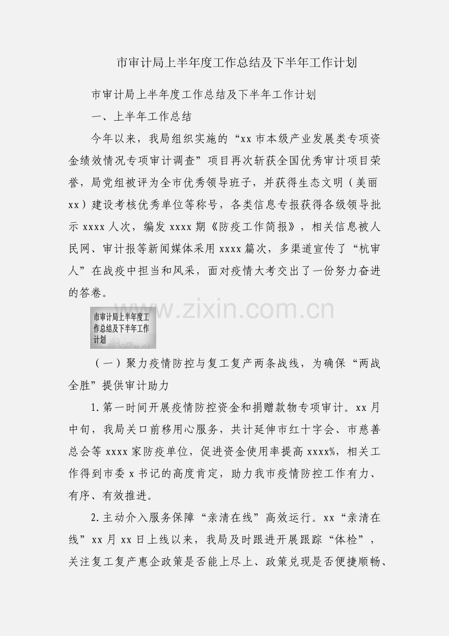 市审计局上半年度工作总结及下半年工作计划.docx_第1页