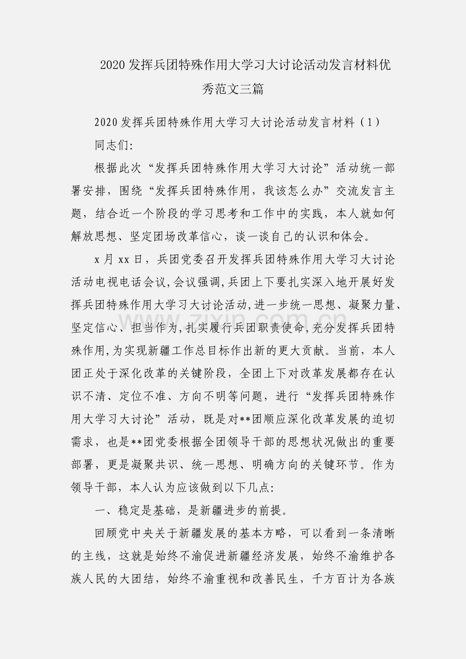 2020发挥兵团特殊作用大学习大讨论活动发言材料优秀范文三篇.docx_第1页