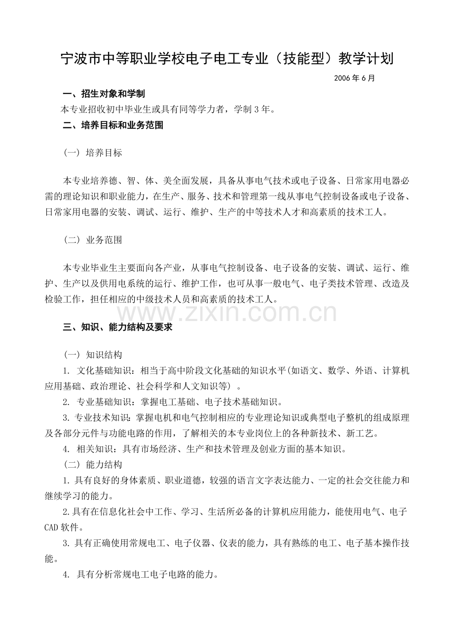 宁波市中等职业学校电子电工专业(技能型)教学计划.docx_第1页