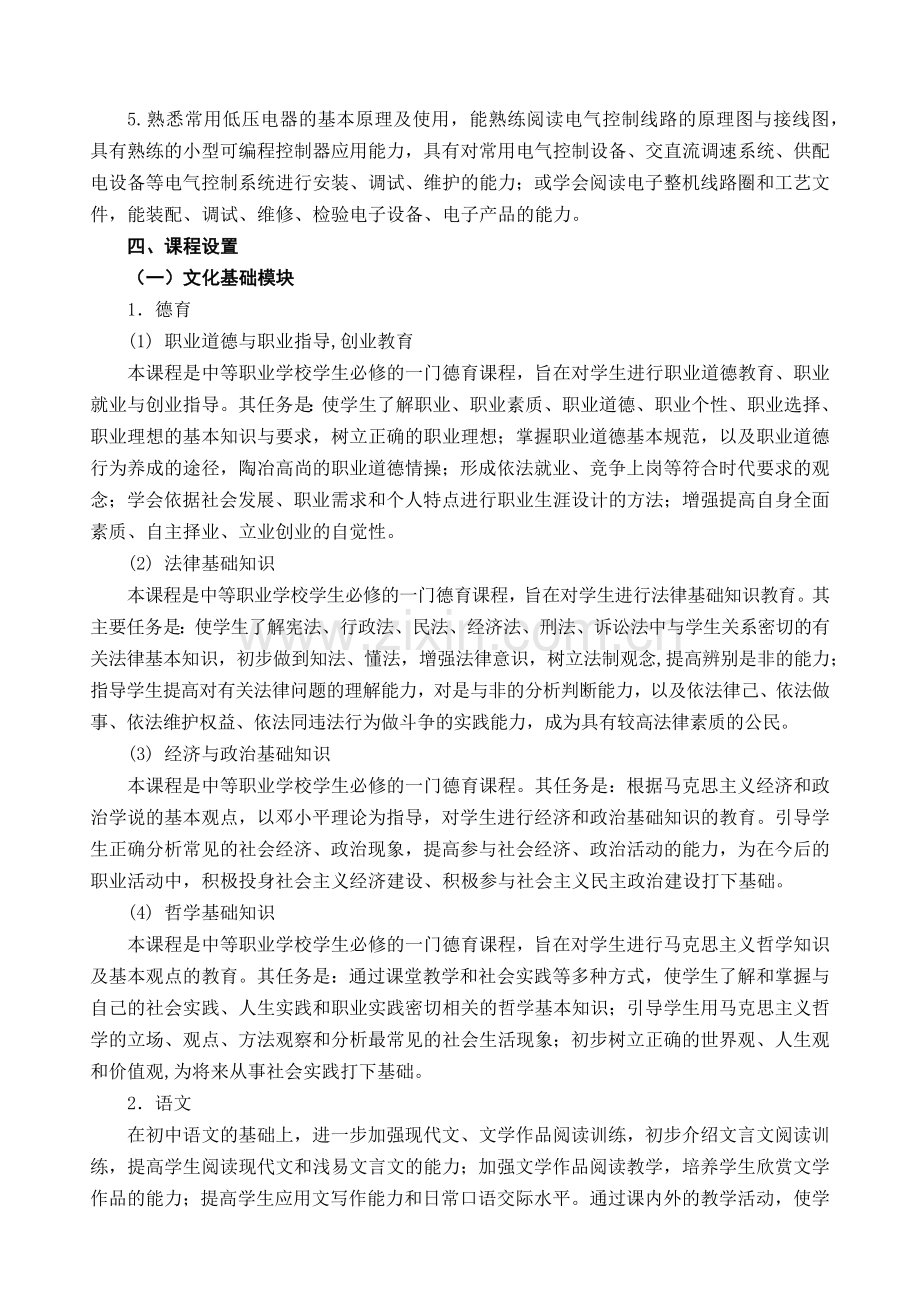 宁波市中等职业学校电子电工专业(技能型)教学计划.docx_第2页