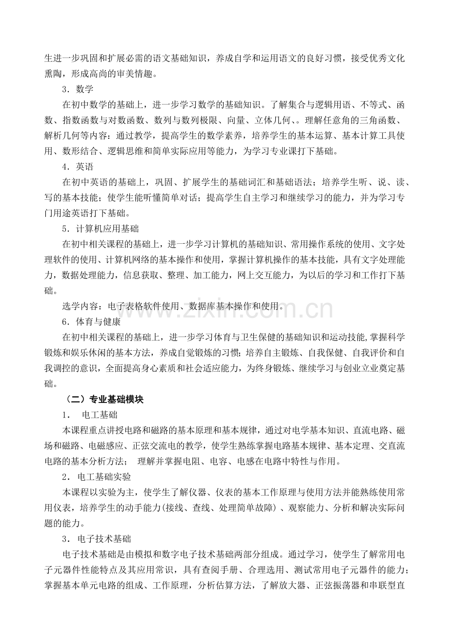 宁波市中等职业学校电子电工专业(技能型)教学计划.docx_第3页