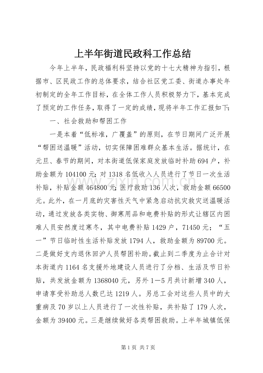 上半年街道民政科工作总结 .docx_第1页