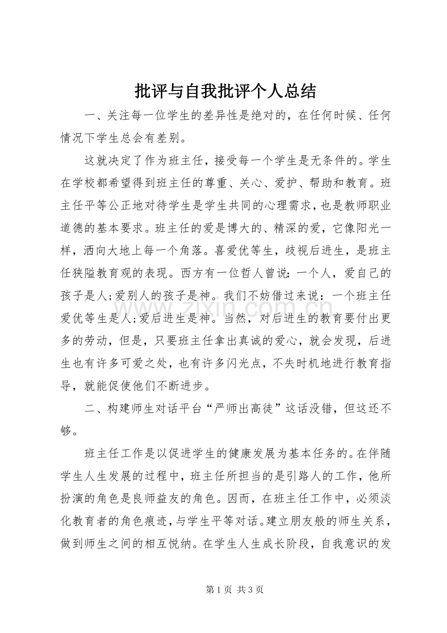 批评与自我批评个人总结 .docx_第1页