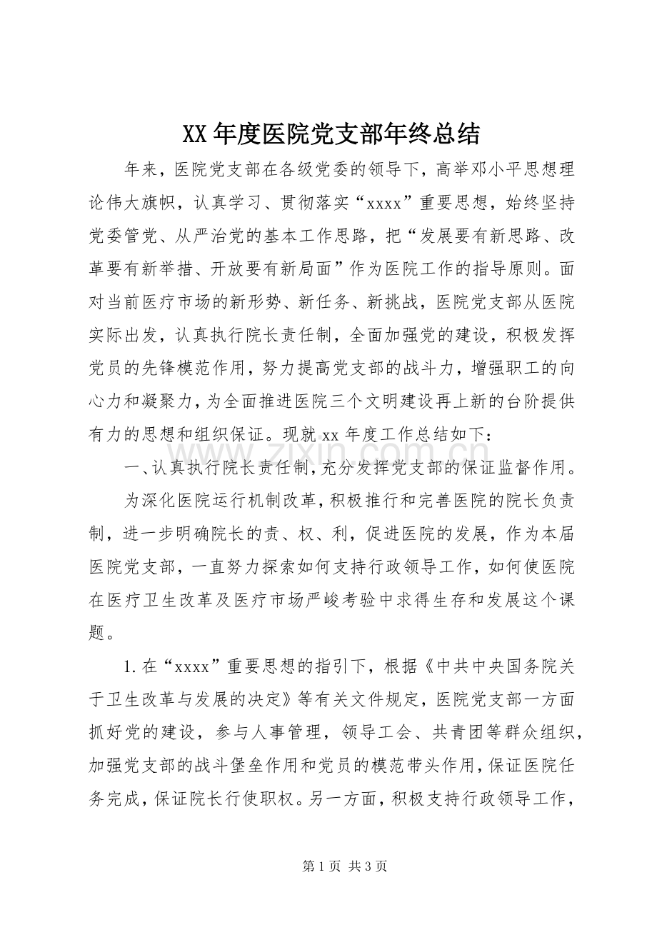 XX年度医院党支部年终总结 .docx_第1页