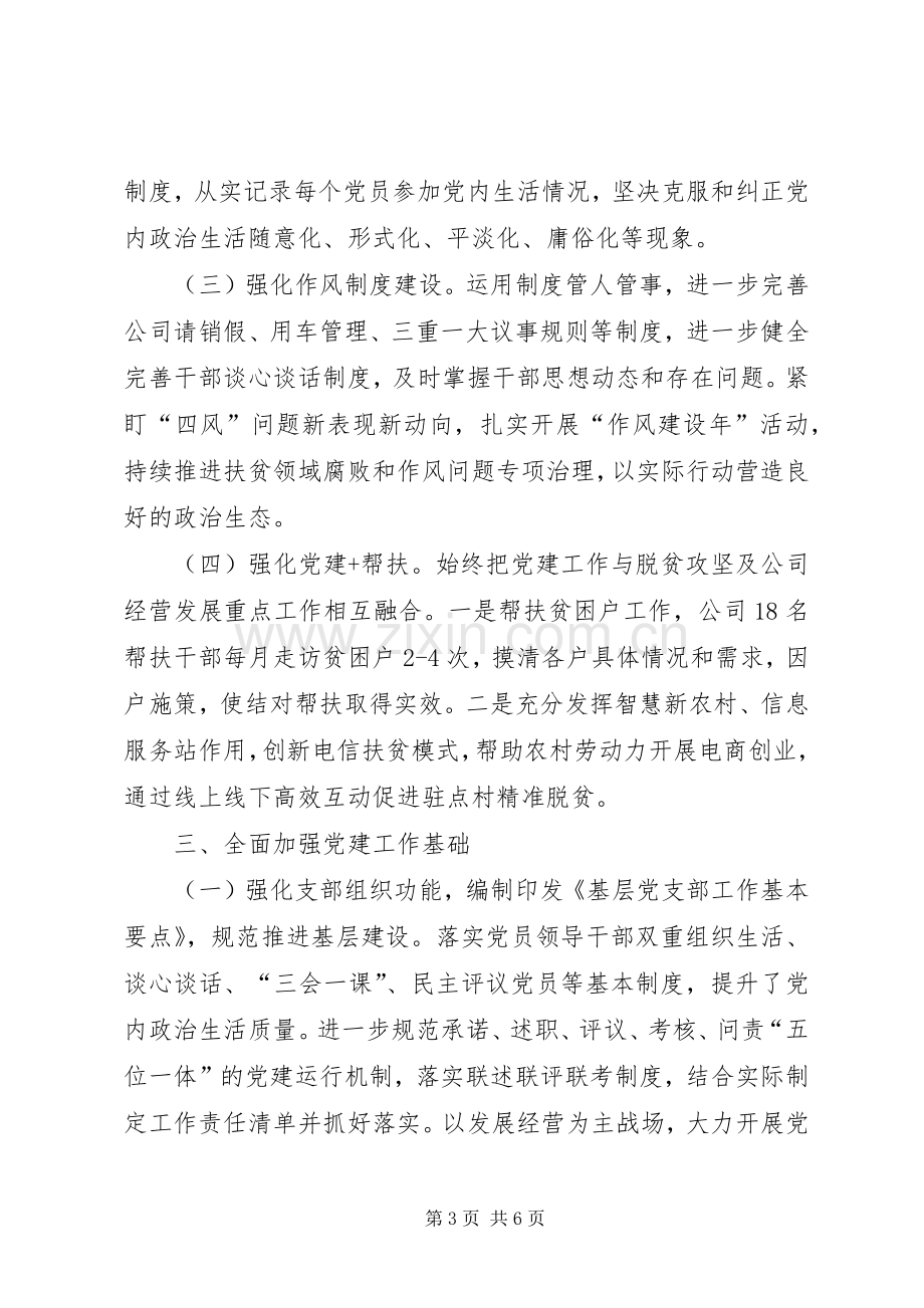 202X年国有公司党建工作总结.docx_第3页