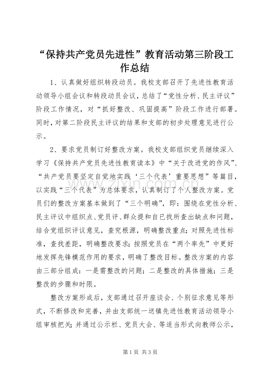 “保持共产党员先进性”教育活动第三阶段工作总结 .docx_第1页