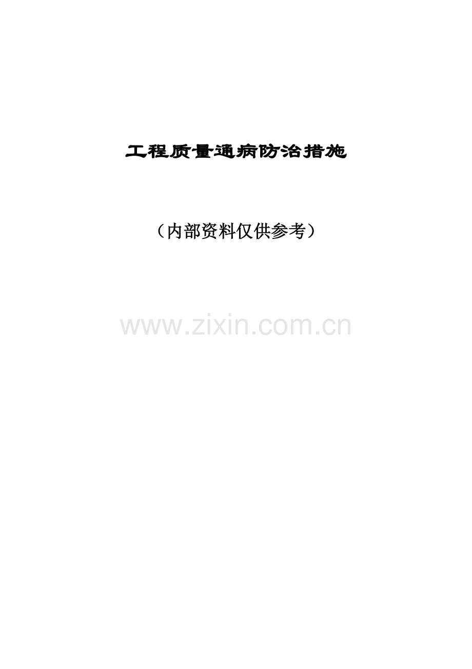 工程质量通病防治措施研讨.docx_第1页