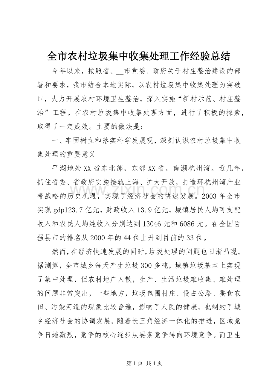 全市农村垃圾集中收集处理工作经验总结 .docx_第1页