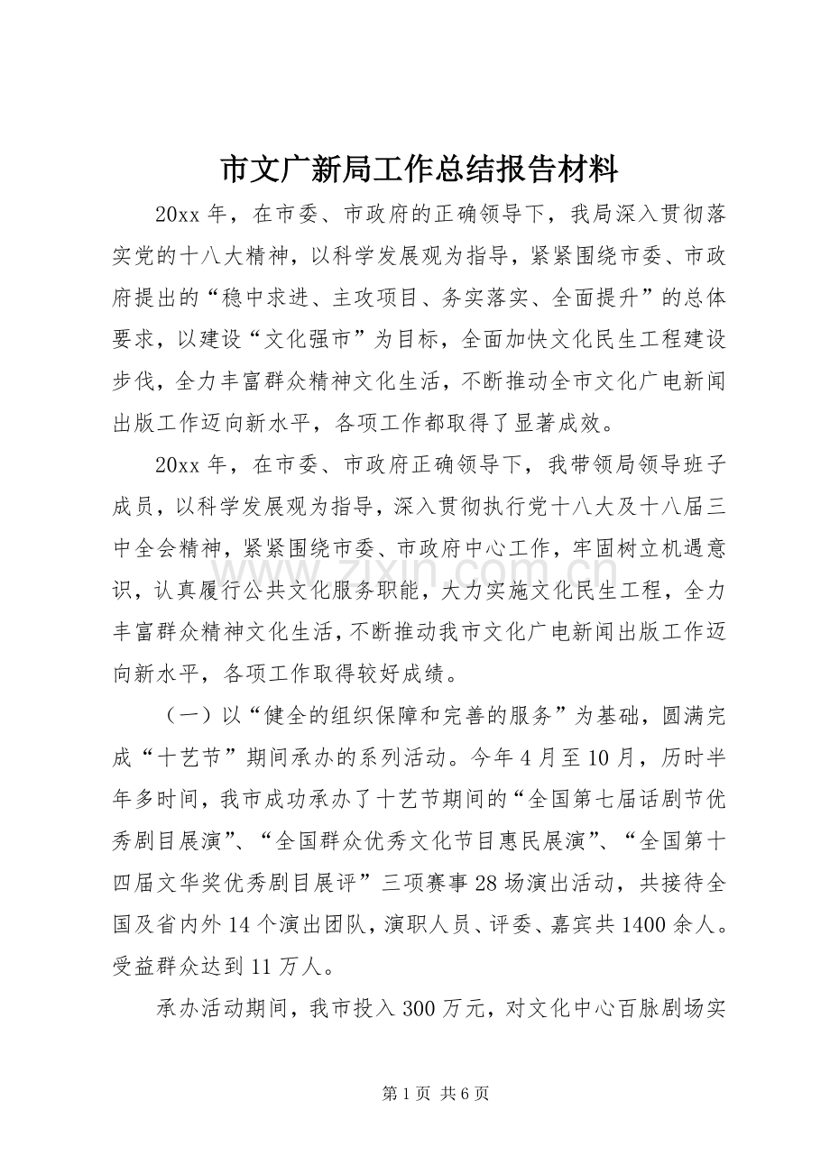 市文广新局工作总结报告材料 .docx_第1页