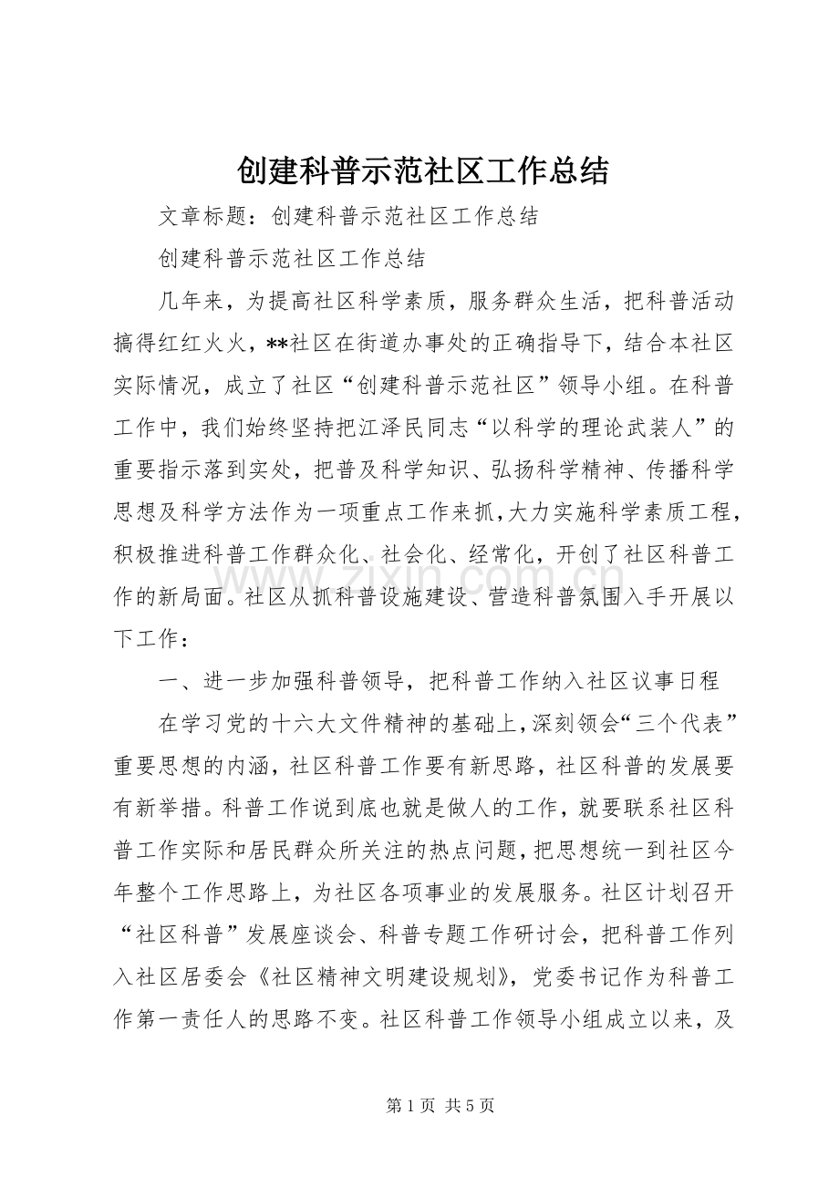 创建科普示范社区工作总结 .docx_第1页