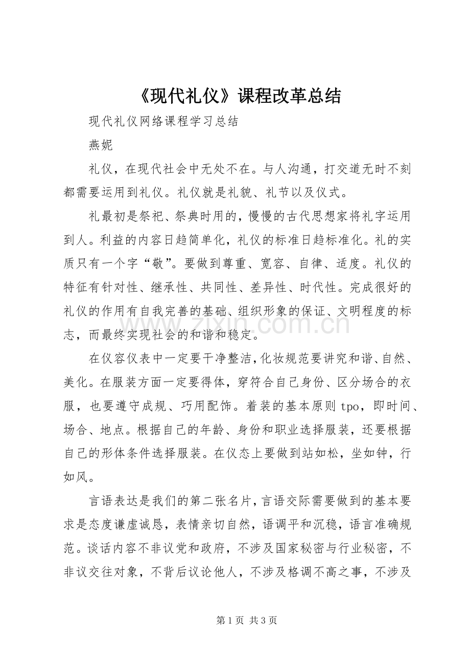 《现代礼仪》课程改革总结 .docx_第1页