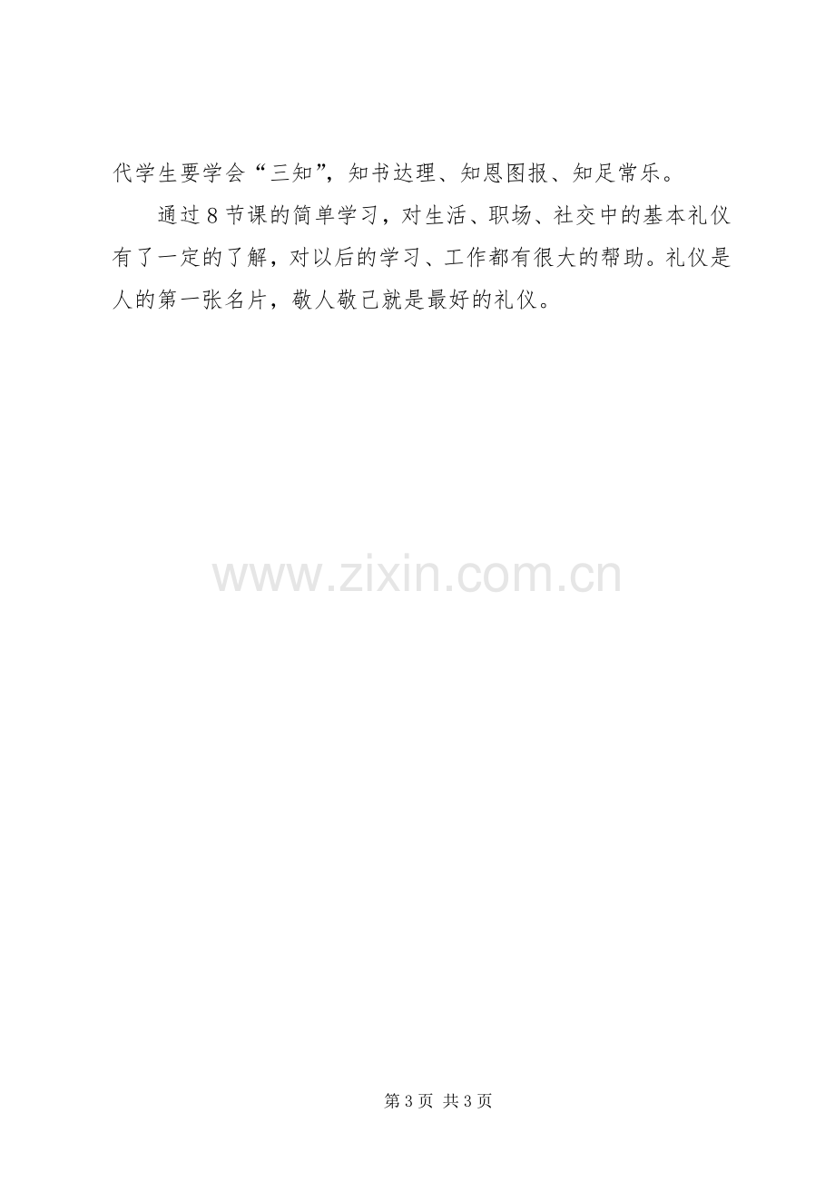 《现代礼仪》课程改革总结 .docx_第3页