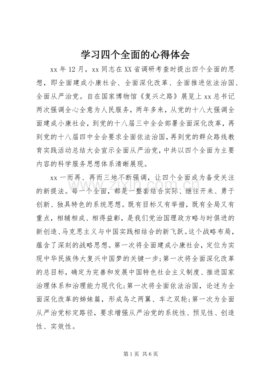 学习四个全面的体会心得.docx_第1页