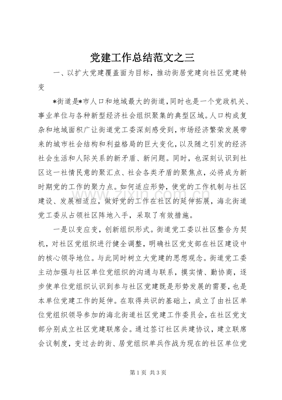 党建工作总结范文之三 .docx_第1页