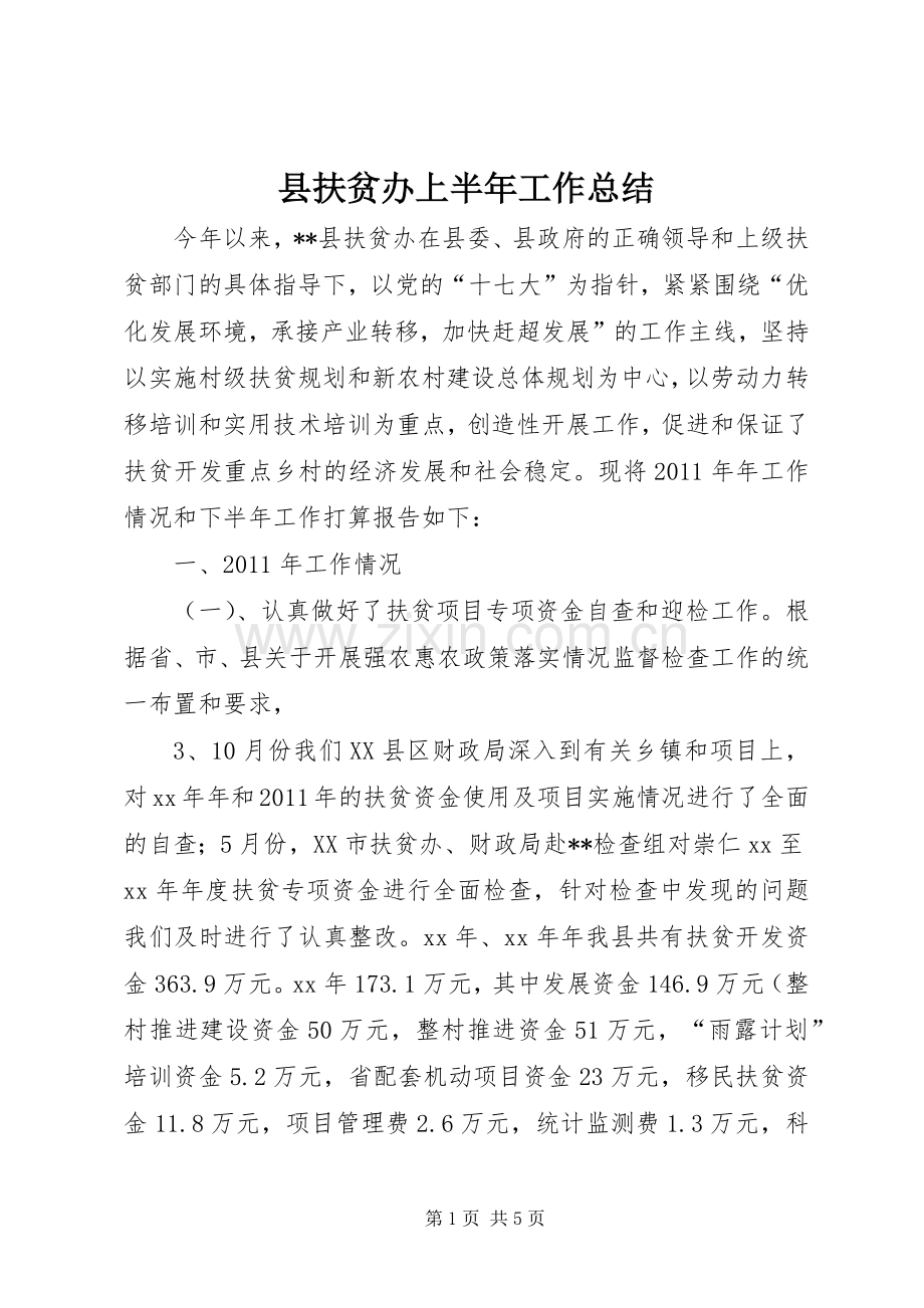 县扶贫办上半年工作总结 .docx_第1页