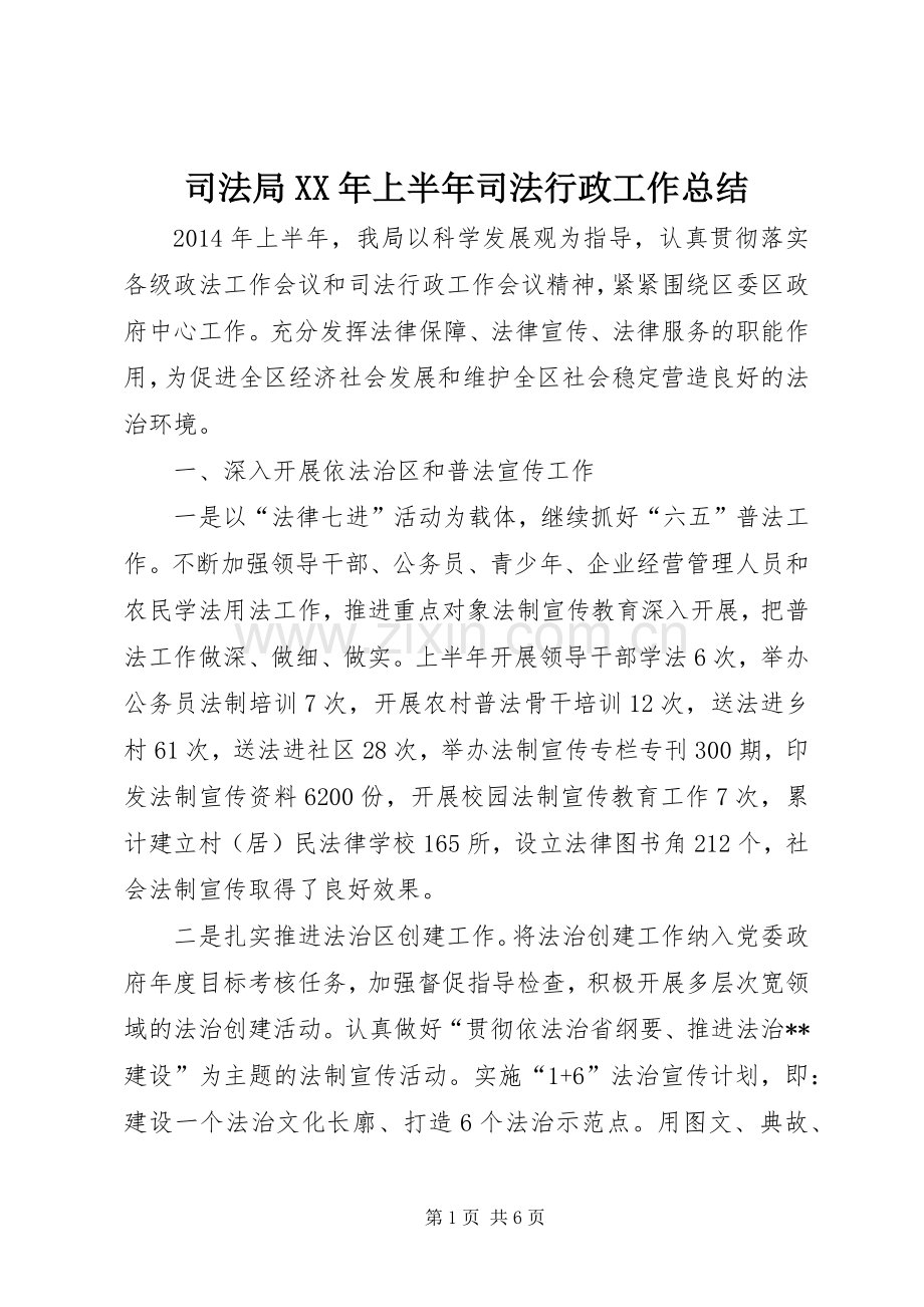 司法局XX年上半年司法行政工作总结 .docx_第1页