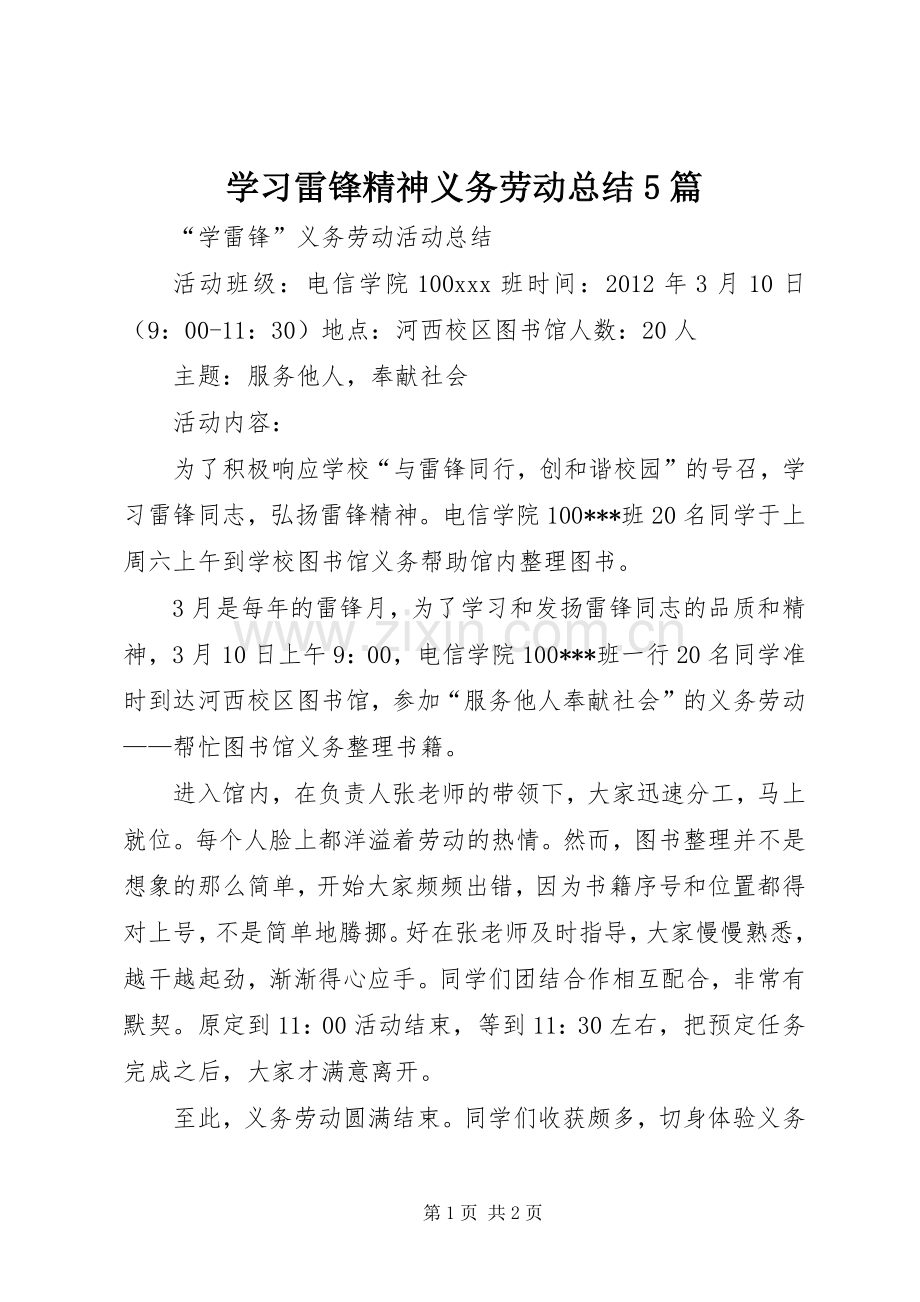 学习雷锋精神义务劳动总结5篇 .docx_第1页