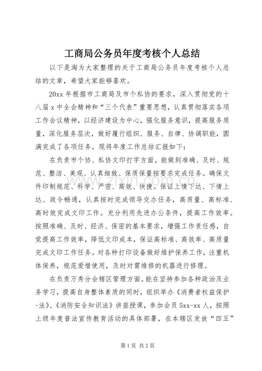 工商局公务员年度考核个人总结 .docx_第1页