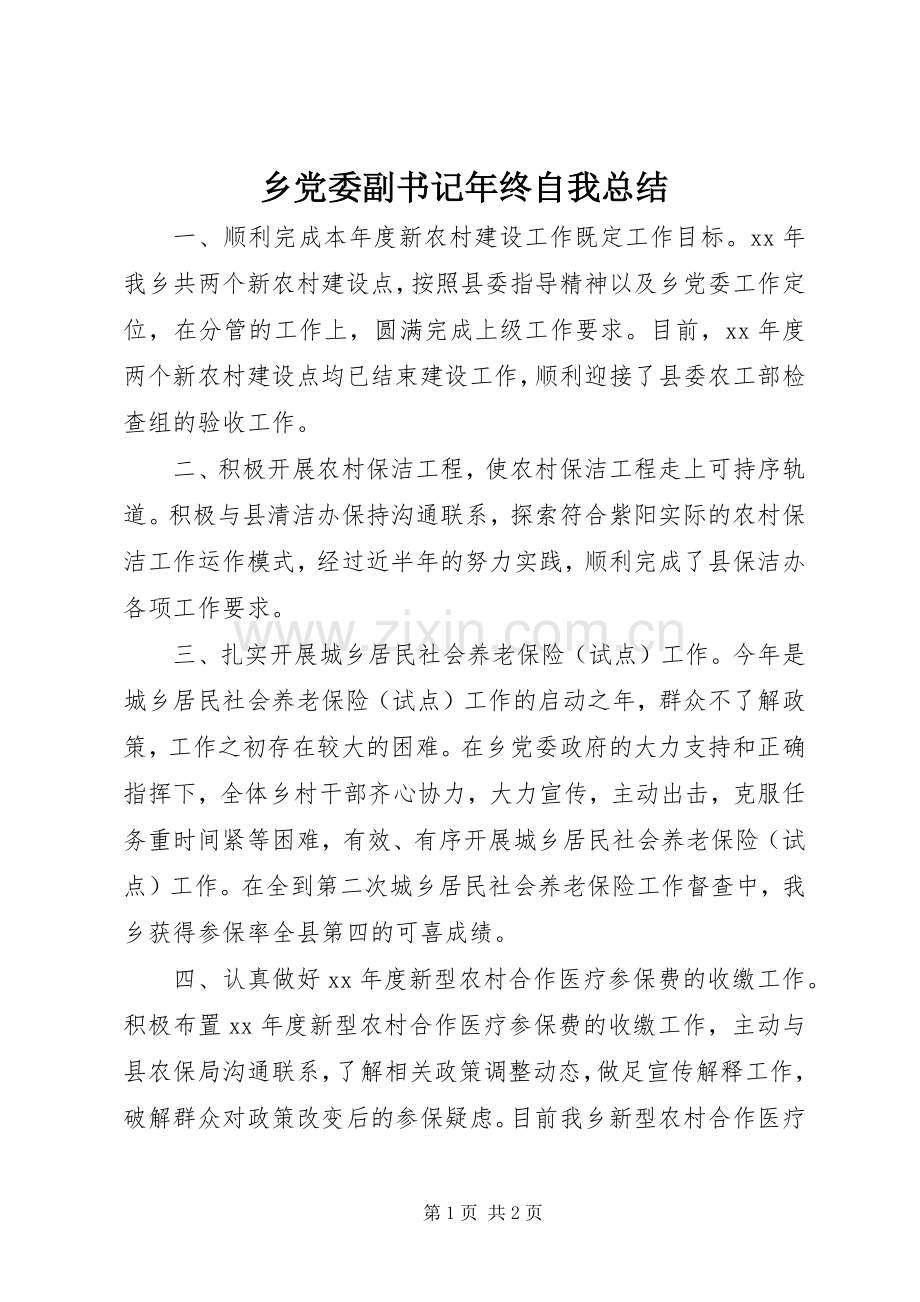 乡党委副书记年终自我总结 .docx_第1页