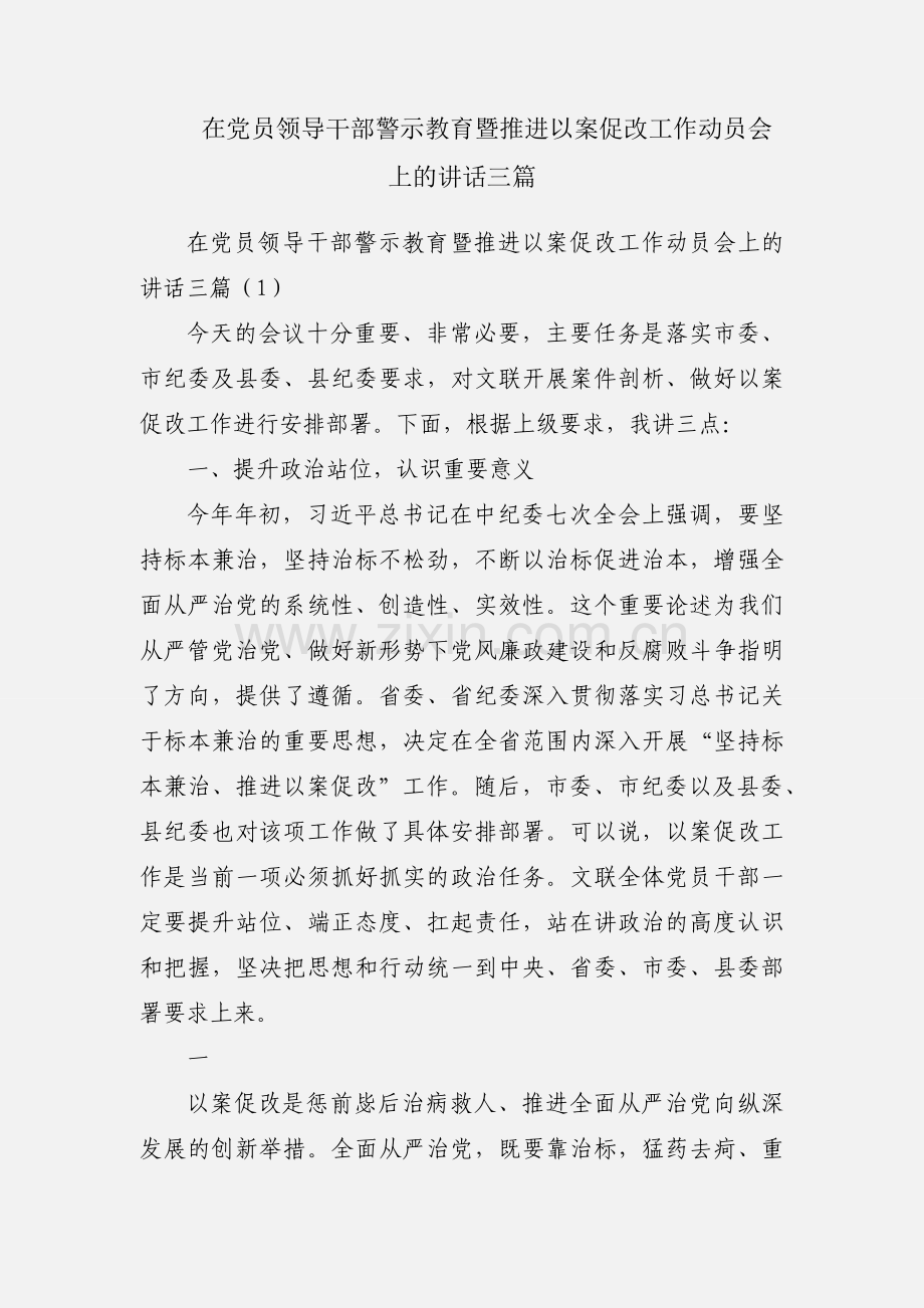 在党员领导干部警示教育暨推进以案促改工作动员会上的讲话三篇.docx_第1页