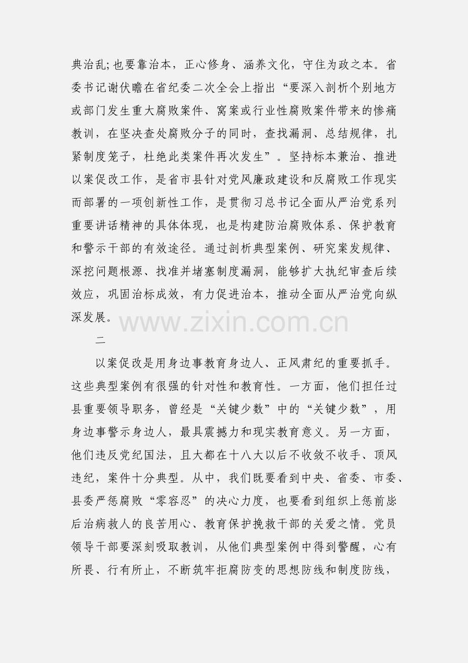 在党员领导干部警示教育暨推进以案促改工作动员会上的讲话三篇.docx_第2页