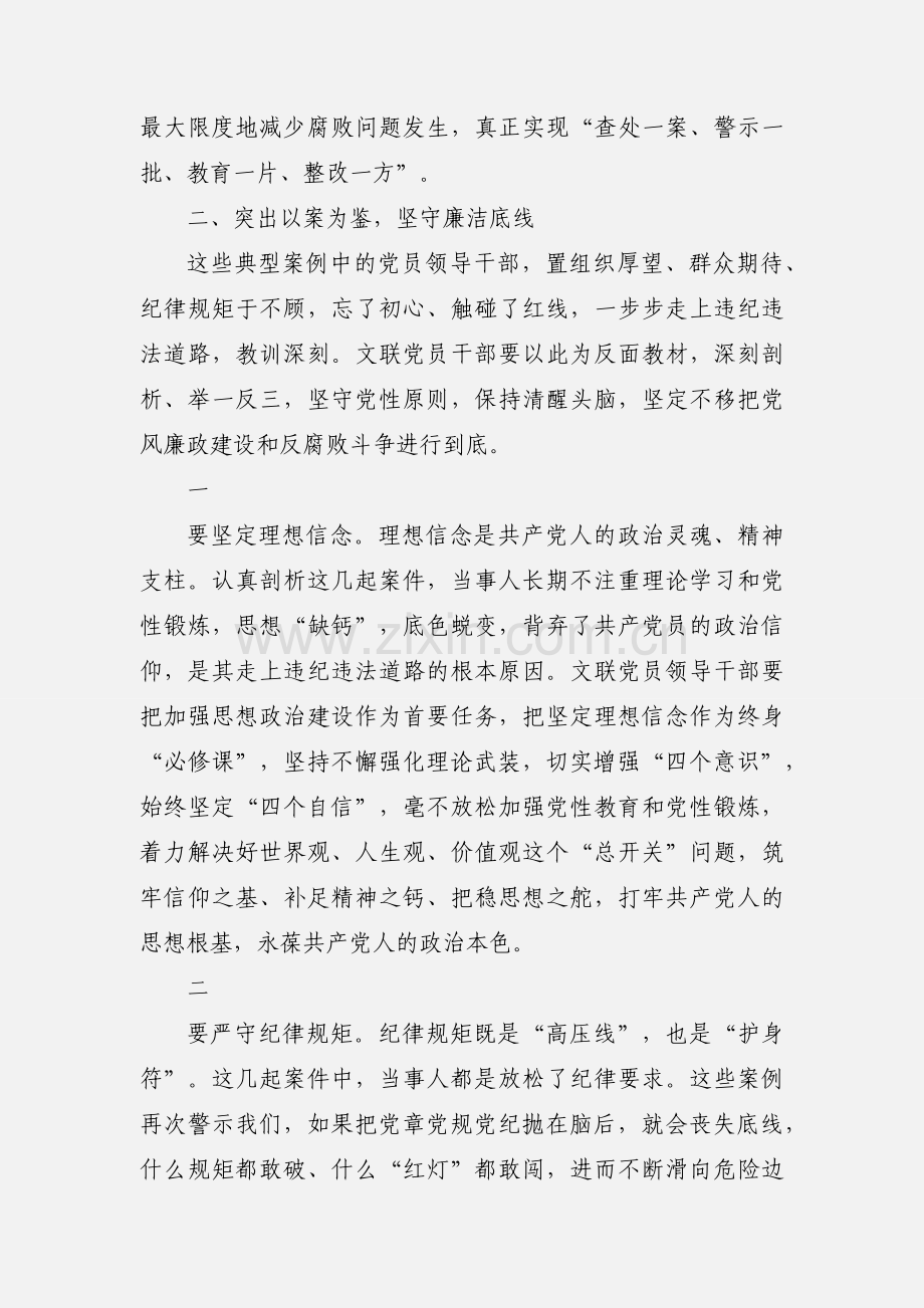 在党员领导干部警示教育暨推进以案促改工作动员会上的讲话三篇.docx_第3页