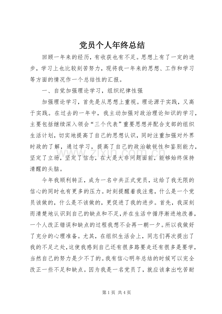 党员个人年终总结 .docx_第1页