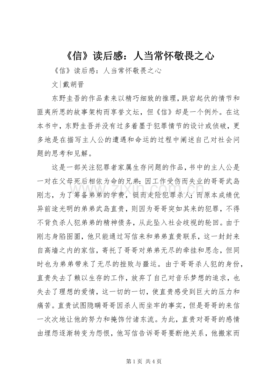 《信》读后心得：人当常怀敬畏之心.docx_第1页