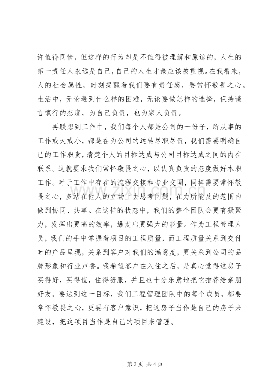 《信》读后心得：人当常怀敬畏之心.docx_第3页