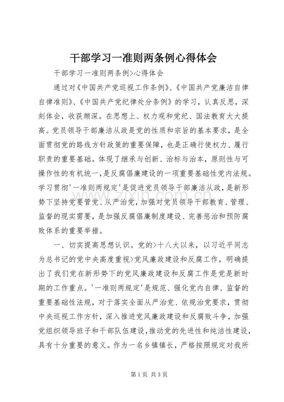 干部学习一准则两条例体会心得.docx_第1页